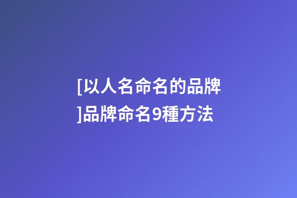 [以人名命名的品牌]品牌命名9種方法-第1張-商標起名-玄機派